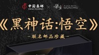 西游涉笔成趣！中国邮政官宣《黑神话》五款联动邮品